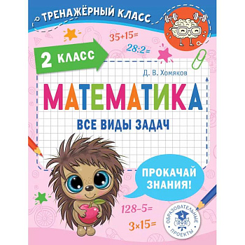 Математика. Все виды задач. 2 класс Математика. Все виды задач. 2 класс