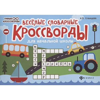 Веселые словарные кроссворды для начальной школы Веселые словарные кроссворды для начальной школы