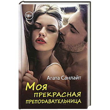 Моя прекрасная преподавательница Моя прекрасная преподавательница