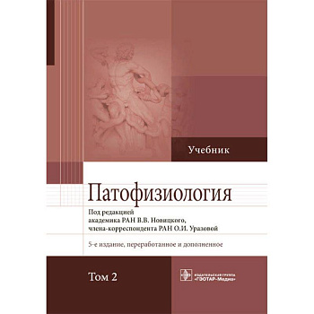 Патофизиология.Том 2