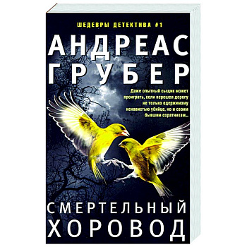 Смертельный хоровод Смертельный хоровод
