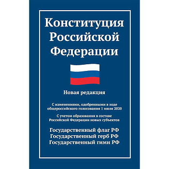 Конституция РФ: новая редакция. С изменениями, одобренными в ходе общеросс.голосования 01.07.2020 г. С учетом образования в сост. РФ новых субъектов Конституция РФ: новая редакция. С изменениями, одобренными в ходе общеросс.голосования 01.07.2020 г. С учетом образования в сост. РФ новых субъектов