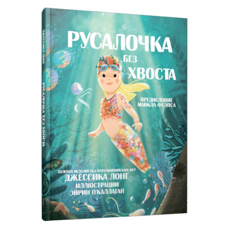 Сказки зарубежных писателей, книга Русалочка без хвоста купить по скидке