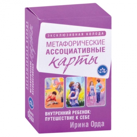 Психология личности, книга Внутренний ребенок: путешествие к себе. Метафорические ассоциативные карты купить по скидке