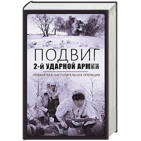 Военные действия, сражения, книга Подвиг 2-й Ударной армии. Любанская наступательная операция купить по скидке