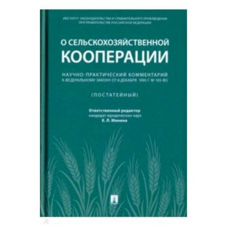 Право. Юридические науки, книга Научно-практический комментарий к Федеральному закону от 8 декабря 1995 г. № 193-ФЗ 'О сельскохоз. купить по скидке