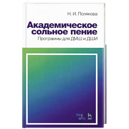 Другие учебные пособия, книга Академическое сольное пение. Программа для ДМШ и ДШИ. Учебно-методическое пособие купить по скидке