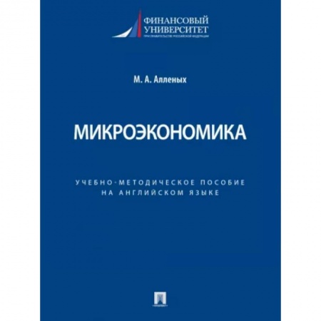 Теория экономики, книга Микроэкономика. Учебно-методическое пособие на английском языке купить по скидке