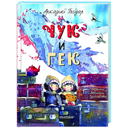 Русская классика для детей, книга Чук и Гек купить по скидке