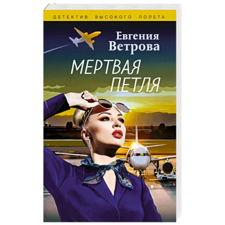 Отечественный женский детектив, книга Мертвая петля купить по скидке