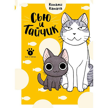 Сью и Тайчик. Книга 1 Сью и Тайчик. Книга 1