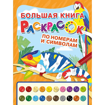 Большая книга раскрасок по номерам и символам Большая книга раскрасок по номерам и символам