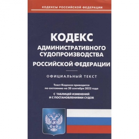 Право. Юриспруденция, книга Кодекс административного судопроизводства РФ купить по скидке