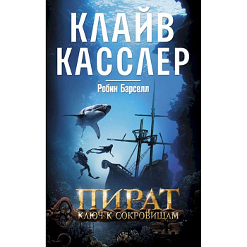 Пират. Ключ к сокровищам Пират. Ключ к сокровищам