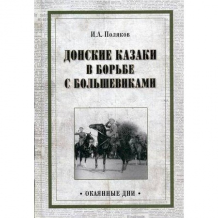 История войн, книга Донские казаки в борьбе с большевиками купить по скидке