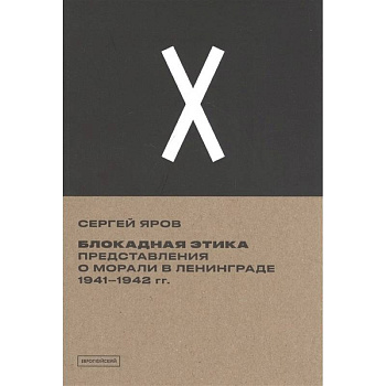 Блокадная этика. Представления о морали в Ленинграде 1941–1942 гг.