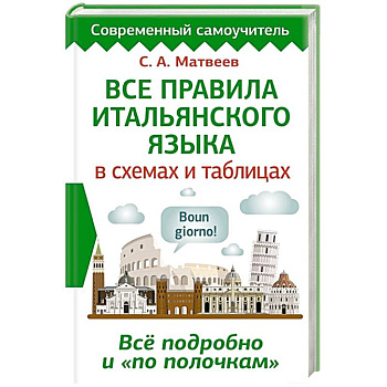 Все правила итальянского языка в схемах и таблицах Все правила итальянского языка в схемах и таблицах