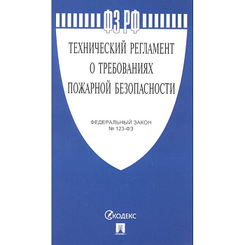 Технический регламент о требованиях пожарной безопасности № 123-ФЗ Технический регламент о требованиях пожарной безопасности № 123-ФЗ