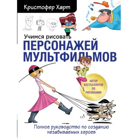 Рисование, книга Учимся рисовать персонажей мультфильмов. Полное руководство по созданию незабываемых героев купить по скидке