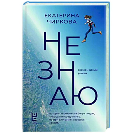 Русская современная проза, книга Не знаю купить по скидке