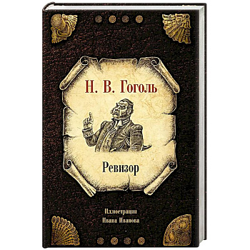 Ревизор Ревизор