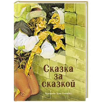 Сказка за сказкой Сказка за сказкой