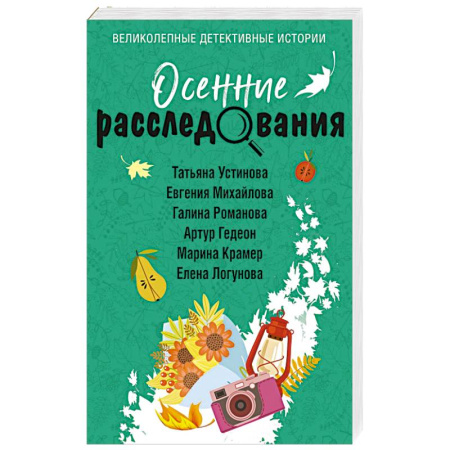 Отечественный женский детектив, книга Осенние расследования купить по скидке