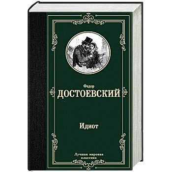 Идиот Идиот