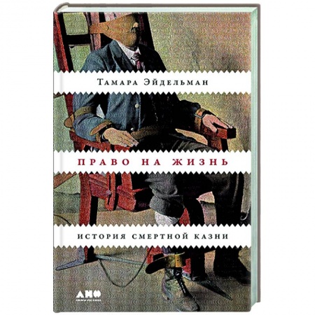 Историческая художественная проза, книга Право на жизнь. История смертной казни купить по скидке