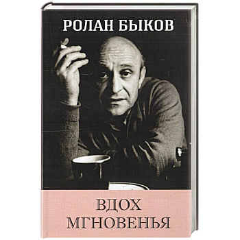 Вдох Мгновенья Вдох Мгновенья