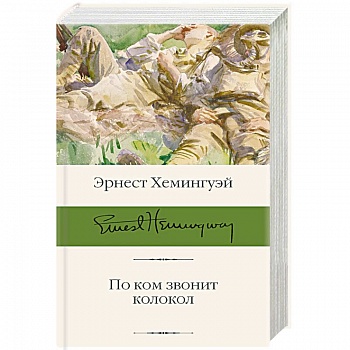 По ком звонит колокол По ком звонит колокол