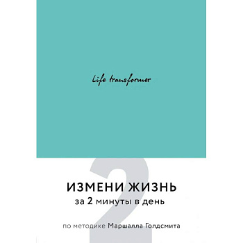 Life transformer. Измени жизнь за 2 минуты в день по методике Маршалла Голдсмита (бирюзовый)