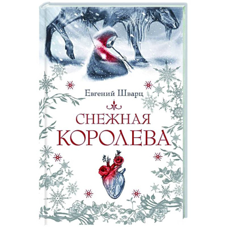 Мистика. Фантастика. Фэнтези, книга Снежная королева купить по скидке