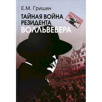 Тайная война резидента Волльвебера Тайная война резидента Волльвебера