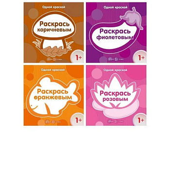 Комплект. Одной краской. Первые раскраски для детей от 1 года Комплект. Одной краской. Первые раскраски для детей от 1 года