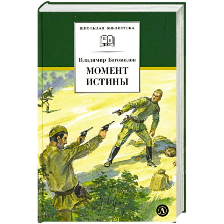 Исторические повести и рассказы, книга Момент истины (В августе сорок четвертого...) купить по скидке