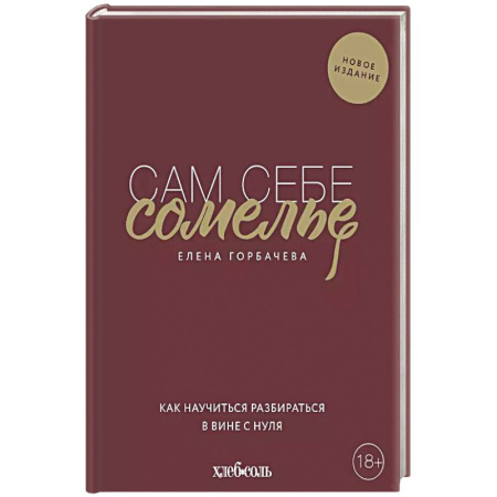 Вино и виноделие, книга Сам себе сомелье. Как научиться разбираться в вине с нуля. Новое издание. купить по скидке