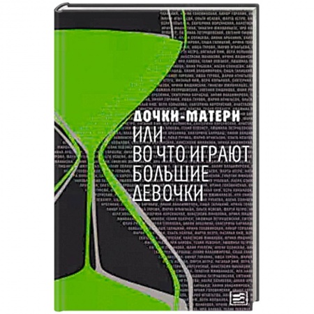 Книги, книга Дочки-матери, или Во что играют большие девочки купить по скидке