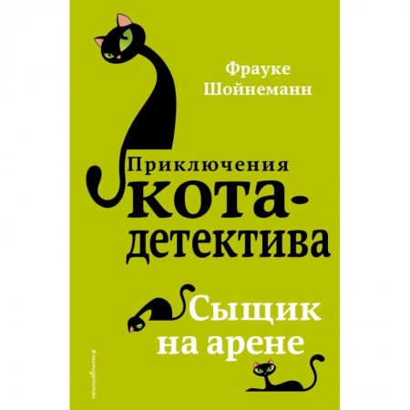 Проза для детей, книга Сыщик на арене купить по скидке