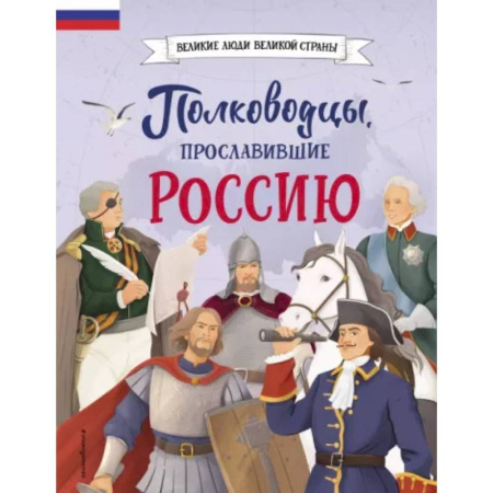 Биографии известных личностей для детей, книга Полководцы, прославившие Россию купить по скидке