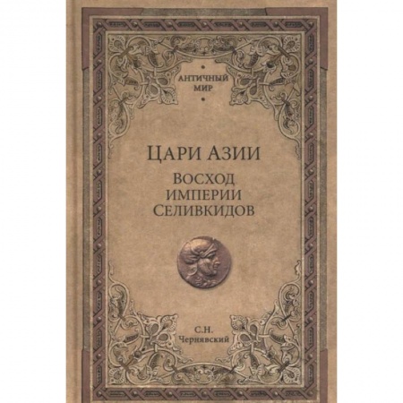 История войн, книга Цари Азии.Восход империи Селивкидов купить по скидке