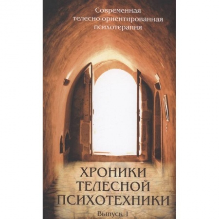 Психоанализ, книга Хроники телесной психотехники. Выпуск 1 купить по скидке