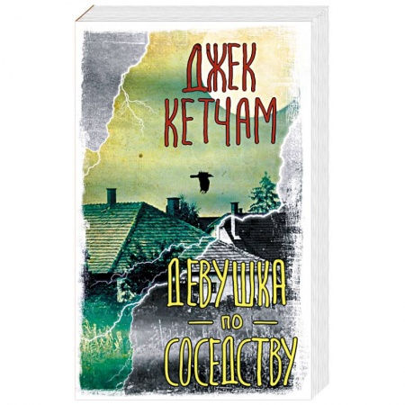 Зарубежный детектив, книга Девушка по соседству купить по скидке