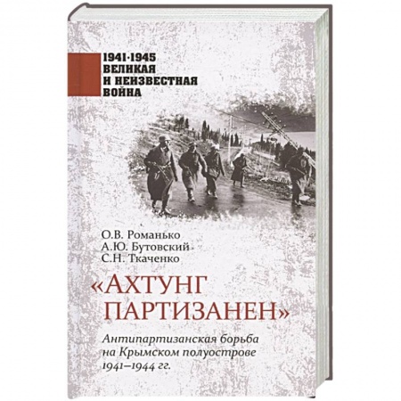 Великая Отечественная война 1941-1945 гг., книга Ахтунг партизанен. Антипартизанская борьба на Крымском полуострове 1941-1944 гг купить по скидке