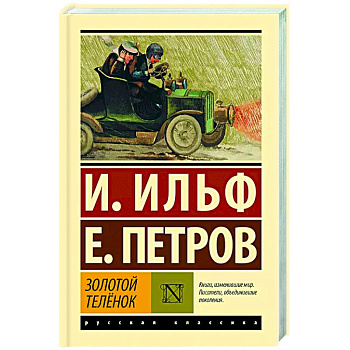 Золотой телёнок Золотой телёнок