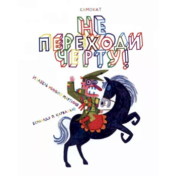 Не переходи черту! Не переходи черту!