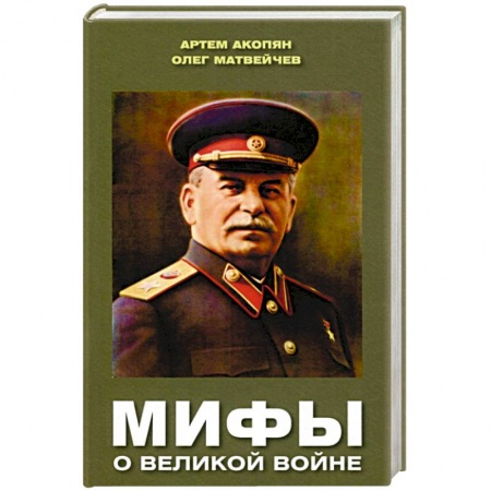 История войн, книга Мифы о Великой войне купить по скидке