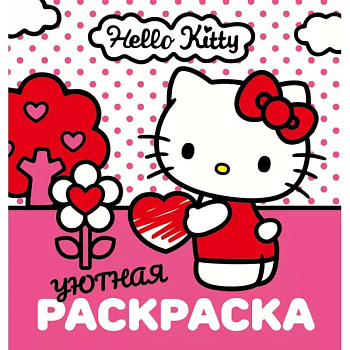 Уютная раскраска Hello Kitty Уютная раскраска Hello Kitty