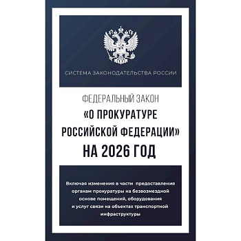 Федеральный закон 'О прокуратуре Российской Федерации' на 2026 год