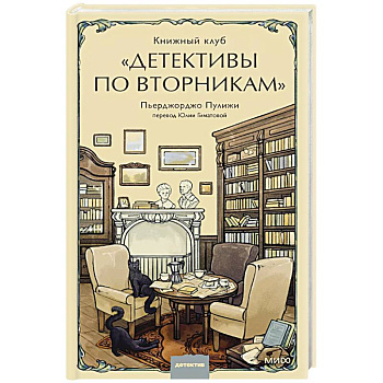 Книжный клуб 'Детективы по вторникам' Книжный клуб 'Детективы по вторникам'